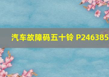 汽车故障码五十铃 P246385